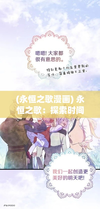 (永恒之歌漫画) 永恒之歌：探索时间的无限旋律与生命的永恒奥义